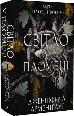 Плоть і вогонь. Книга ІІ. Світло у пломені - фото книги