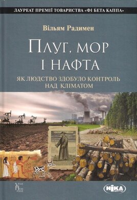 Плуг, мор і нафта. Як людство здобуло контроль над кліматом - фото книги