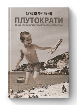 Плутократи. Епоха нових багатих і занепад старої системи - фото книги