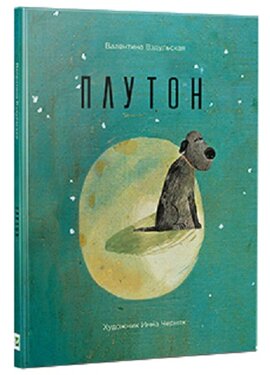Плутон - фото книги