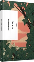Плющ - фото обкладинки книги