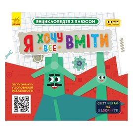 Плюсплюс. Енциклопедія з плюсом. Я хочу все вміти - фото книги