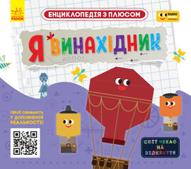 Плюсплюс. Енциклопедія з плюсом. Я винахідник - фото книги