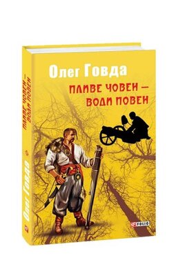 Пливе човен - води повен - фото книги