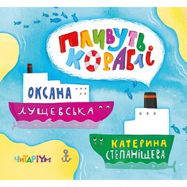 Пливуть кораблі - фото книги