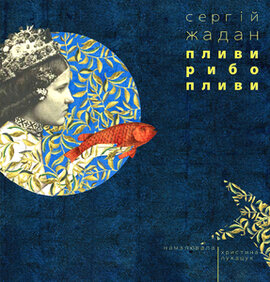Пливи, рибо, пливи - фото книги