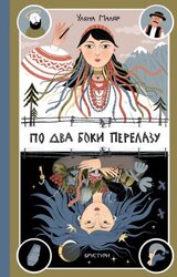 По два боки перелазу - фото обкладинки книги