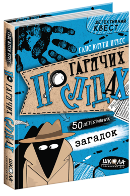 По гарячих слідах - фото книги