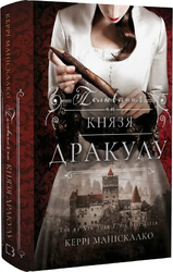 По сліду Джека-Різника. Книга 2. Полювання на князя Дракулу - фото обкладинки книги