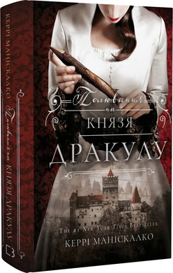 По сліду Джека-Різника. Книга 2. Полювання на князя Дракулу - фото книги