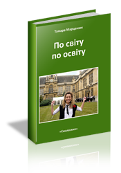 По світу по освіту - фото книги