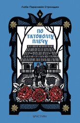 По татовому плечу - фото обкладинки книги