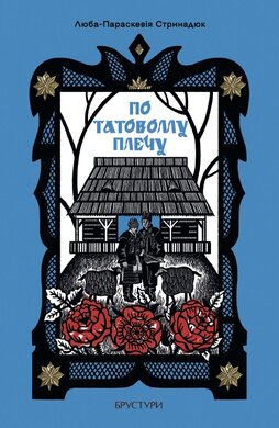 По татовому плечу - фото книги