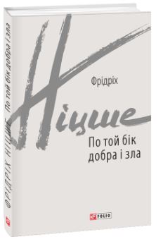 По той бік добра  і зла - фото книги