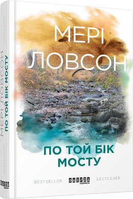 По той бік мосту - фото книги
