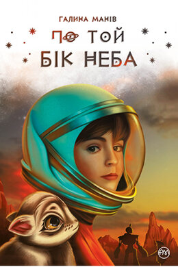 По той бік неба - фото книги