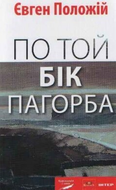 По той бік пагорба - фото книги