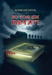 По той бік пам’яті - фото обкладинки книги