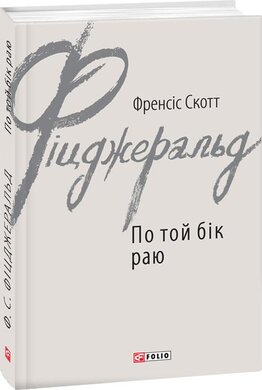 По той бік раю - фото книги