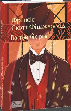 По той бік раю (Folio. Світова класика) - фото книги