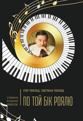 По той бік роялю - фото книги