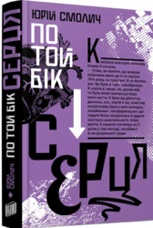 По той бік серця - фото обкладинки книги