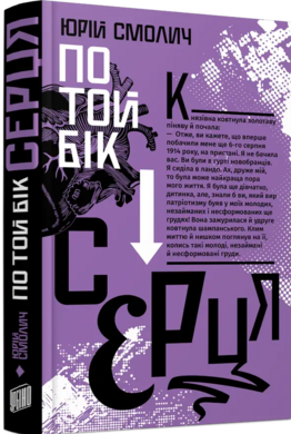 По той бік серця - фото книги