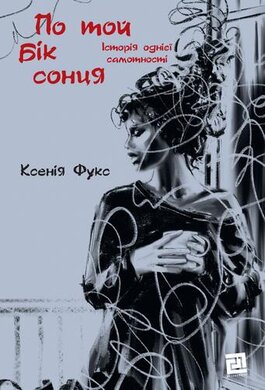По той бік сонця. Історія однієї самотності (Видавництво XXI) - фото книги