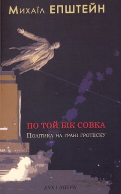 По той бік совка - фото книги
