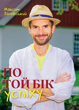 По той бік успіху - фото книги