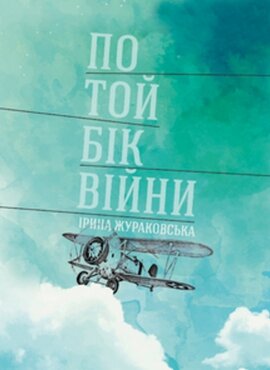 По той бік війни - фото книги