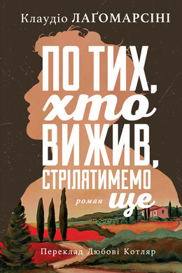 По тих, хто вижив, стрілятимемо знову - фото книги