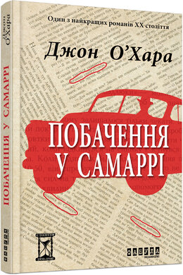 Побачення у Самаррі - фото книги