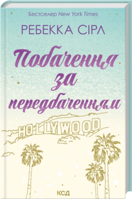 Побачення за передбаченням - фото книги