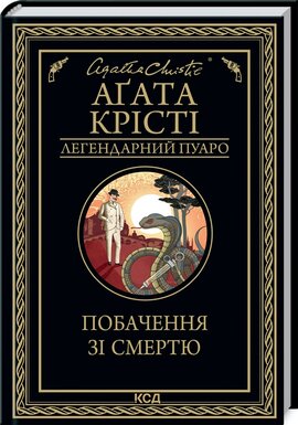 Побачення зі смертю - фото книги