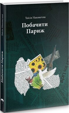 Побачити Париж - фото книги