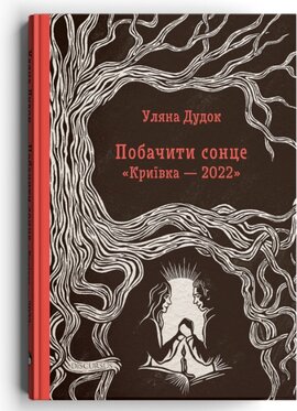 Побачити сонце. «Криївка — 2022» - фото книги