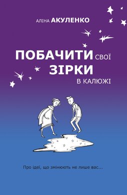 Побачити свої зірки в калюжі - фото книги