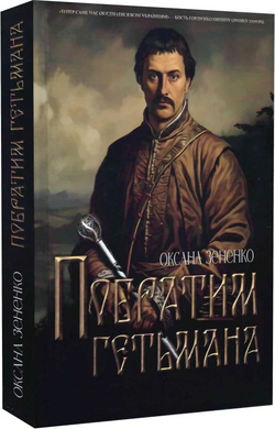 Побратим гетьмана - фото книги