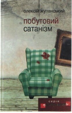 Побутовий сатанізм - фото книги