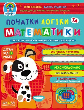 Початки логіки та математики - фото книги