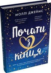 Почати з кінця - фото обкладинки книги