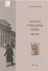 Почесні громадяни Києва. 1872–1917 - фото обкладинки книги