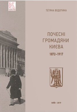 Почесні громадяни Києва. 1872–1917 - фото книги