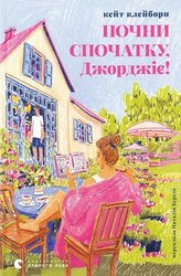 Почни спочатку, Джорджіє! - фото обкладинки книги