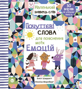 Почуттєві слова для пояснення моїх емоцій - фото обкладинки книги