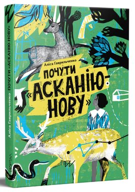 Почути "Асканію-Нову" - фото книги