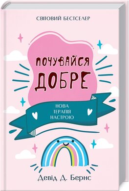 Почувайся добре. Нова терапія настрою - фото книги
