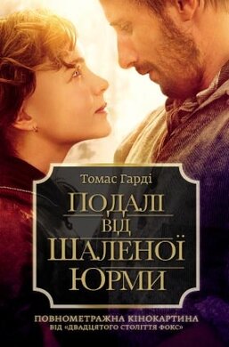 Подалі від шаленої юрми - фото книги