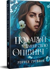 Подаруй мені свою опівніч - фото обкладинки книги